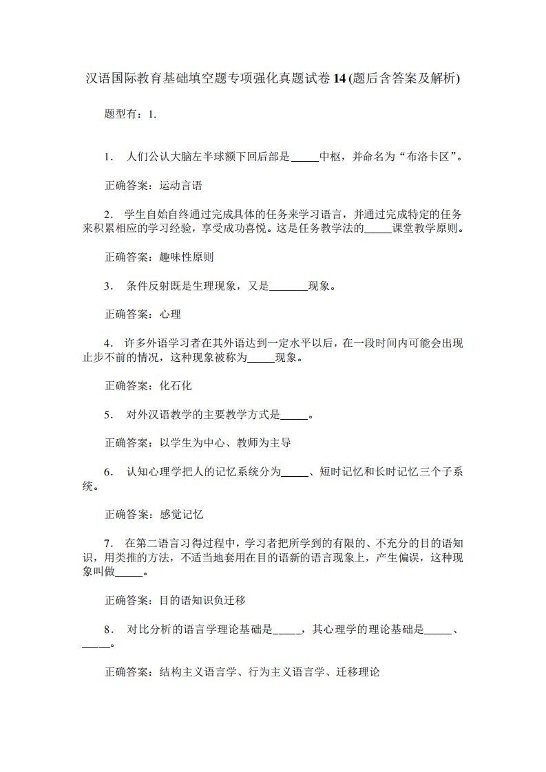 汉语国际教育基础填空题专项强化真题试卷14(题后含答案及解析)