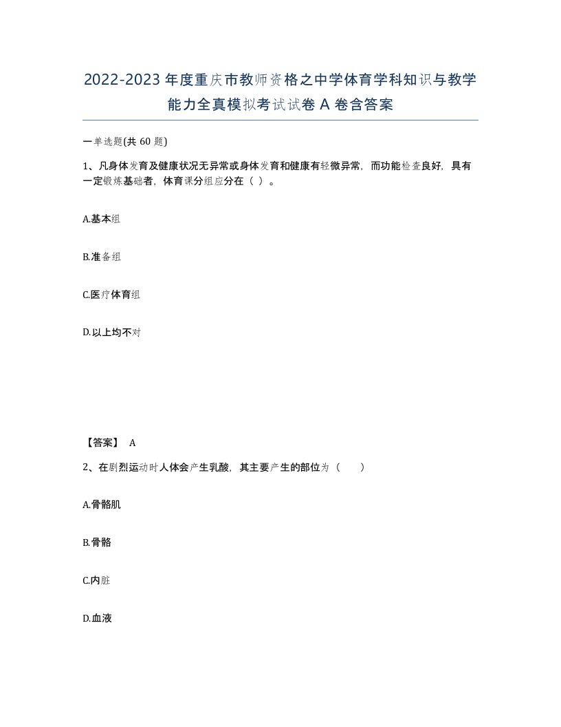 2022-2023年度重庆市教师资格之中学体育学科知识与教学能力全真模拟考试试卷A卷含答案