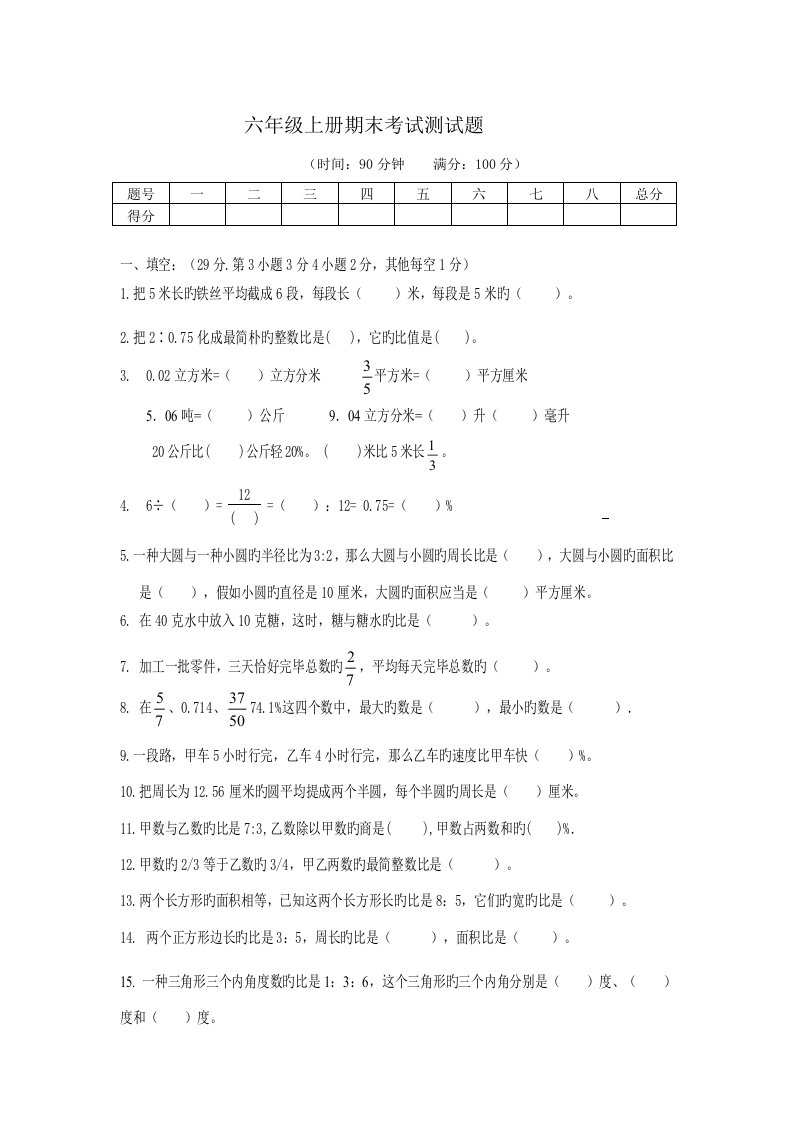 人教版小学六年级数学上册期末考试测试题