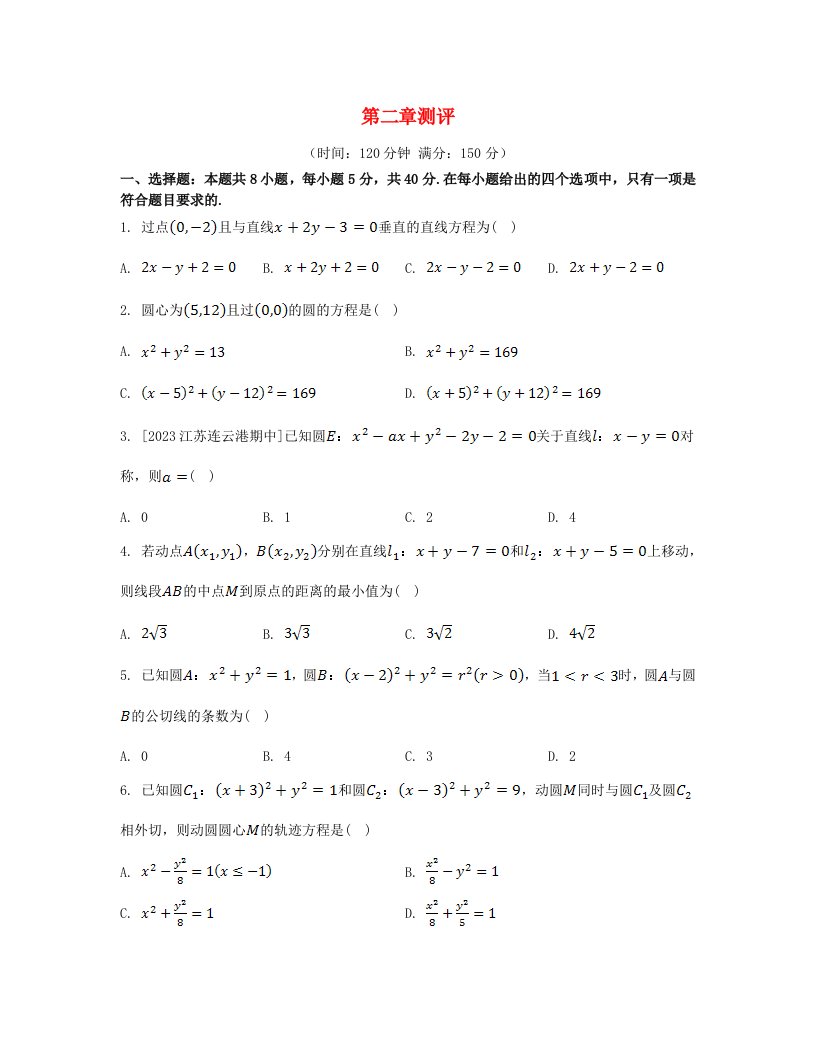 江苏专版2023_2024学年新教材高中数学第二章直线和圆的方程测评新人教A版选择性必修第一册