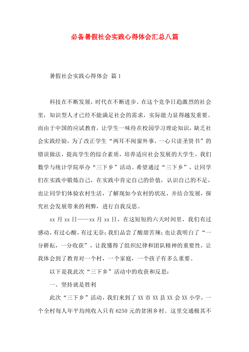 必备暑假社会实践心得体会汇总八篇