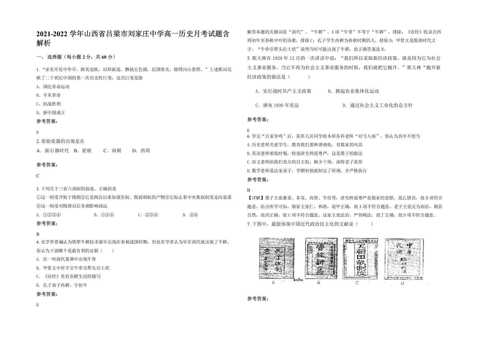 2021-2022学年山西省吕梁市刘家庄中学高一历史月考试题含解析