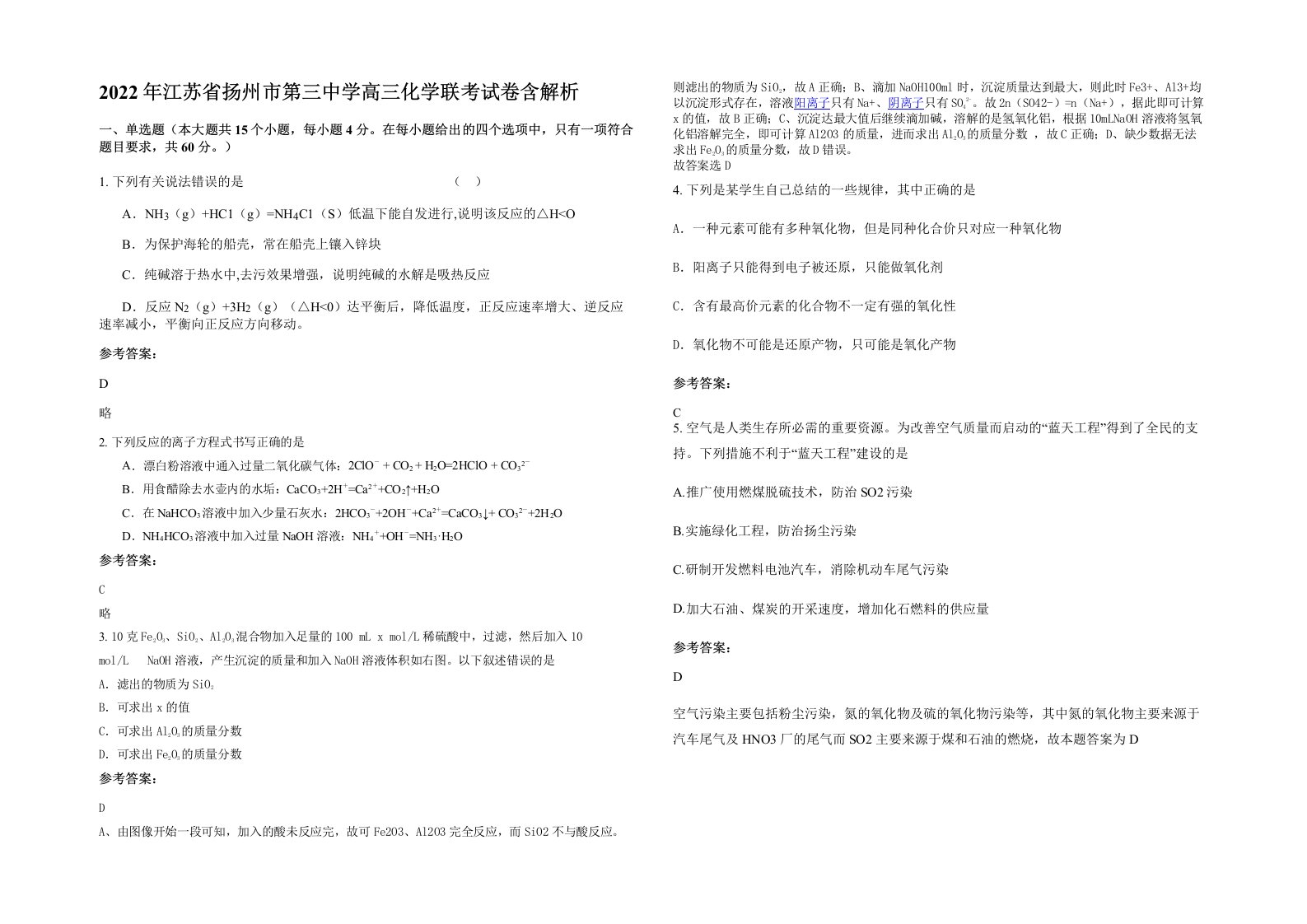 2022年江苏省扬州市第三中学高三化学联考试卷含解析