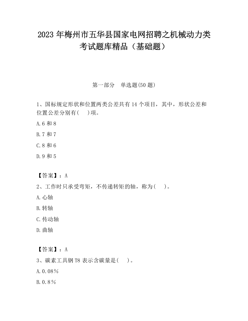 2023年梅州市五华县国家电网招聘之机械动力类考试题库精品（基础题）