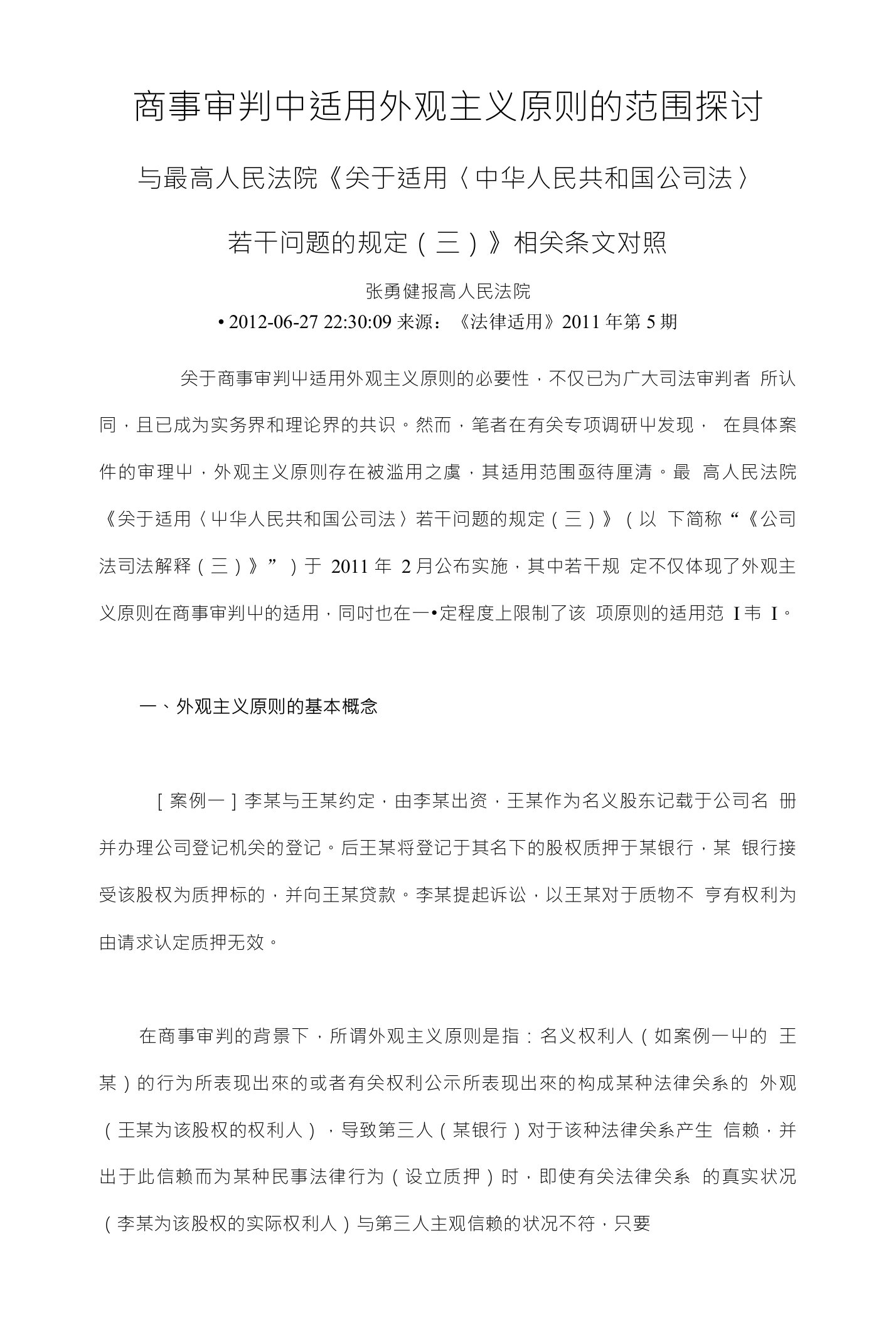 商事审判中适用外观主义原则的范围探讨-与最高人民法院《关于适用〈中华人民共和国公