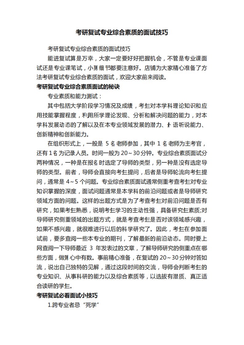 考研复试专业综合素质的面试技巧