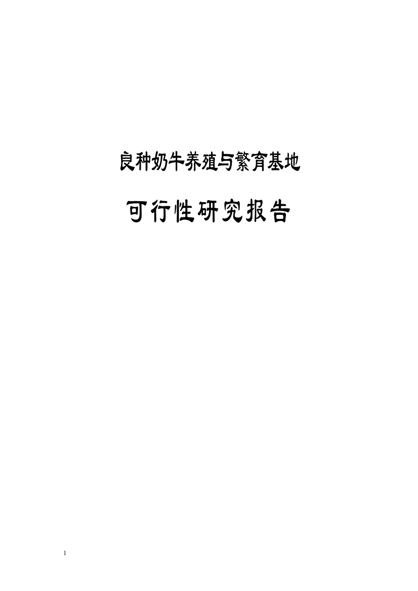 良种奶牛养殖与繁育基地项目可行性论证报告最新版