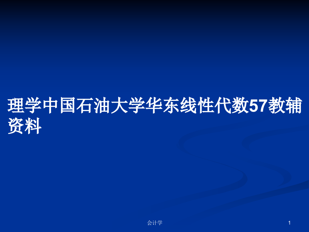 理学中国石油大学华东线性代数57教辅资料