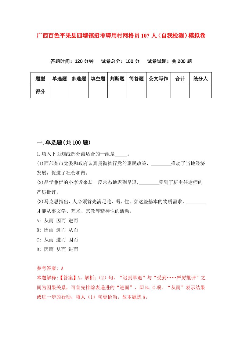 广西百色平果县四塘镇招考聘用村网格员107人自我检测模拟卷第7期