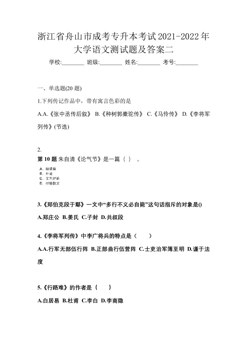 浙江省舟山市成考专升本考试2021-2022年大学语文测试题及答案二