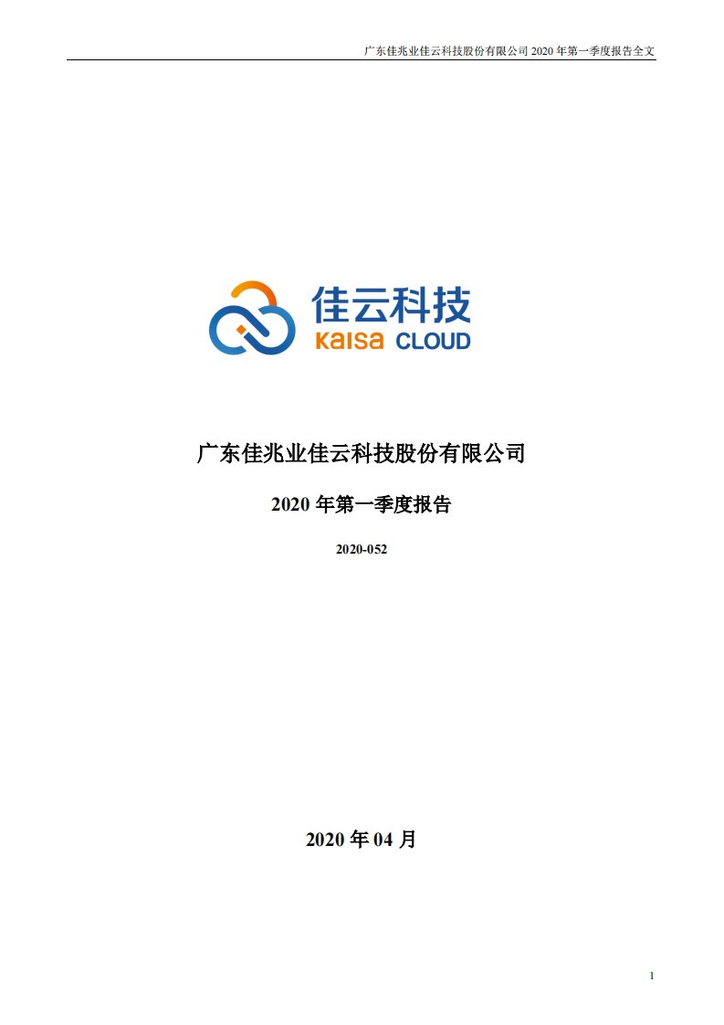 深交所-佳云科技：2020年第一季度报告全文-20200425