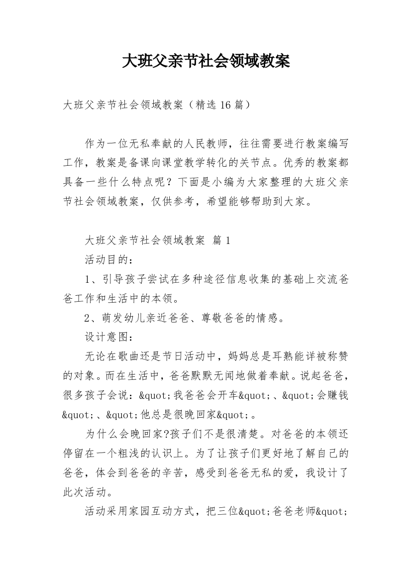 大班父亲节社会领域教案