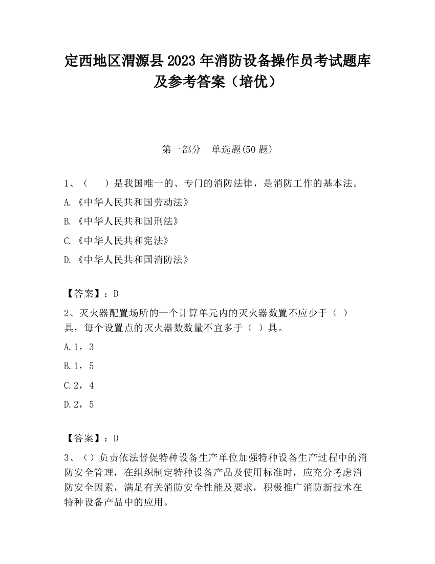 定西地区渭源县2023年消防设备操作员考试题库及参考答案（培优）