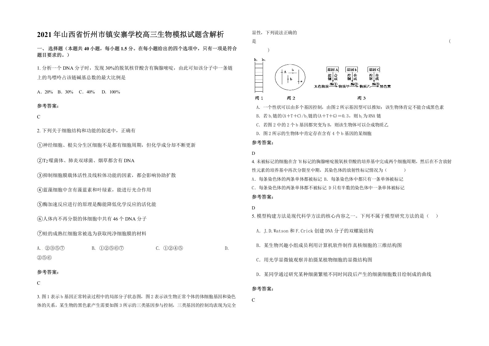 2021年山西省忻州市镇安寨学校高三生物模拟试题含解析