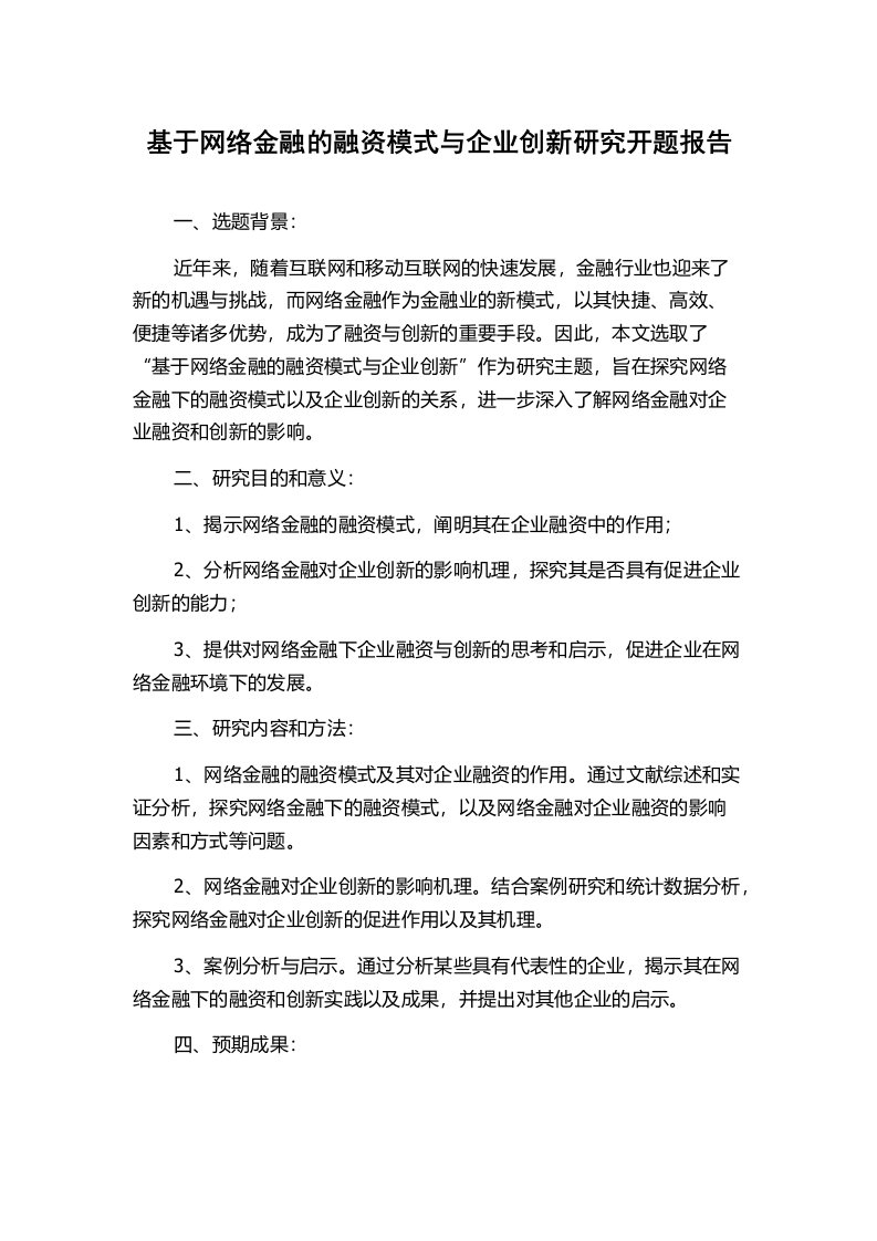 基于网络金融的融资模式与企业创新研究开题报告