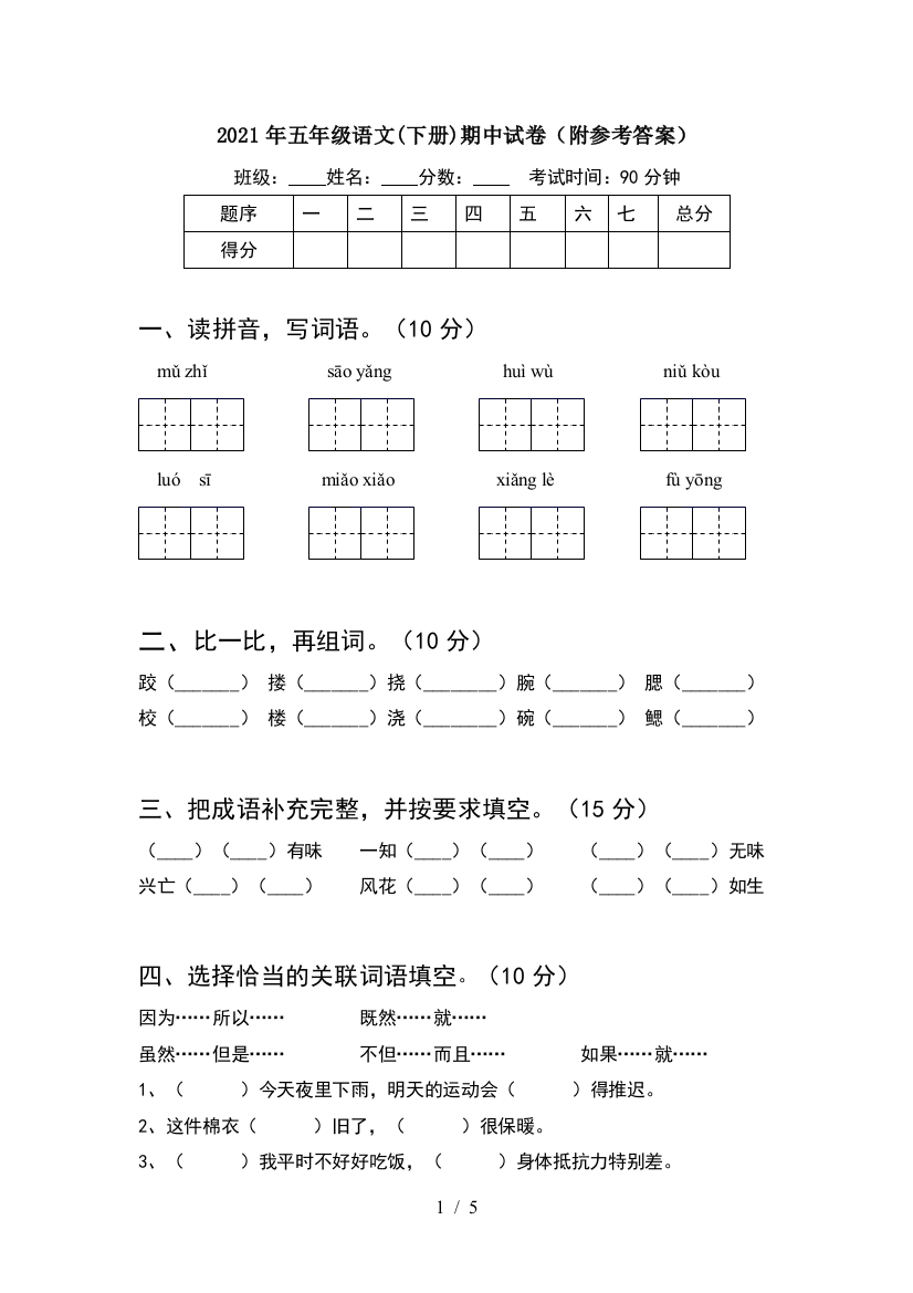 2021年五年级语文(下册)期中试卷(附参考答案)