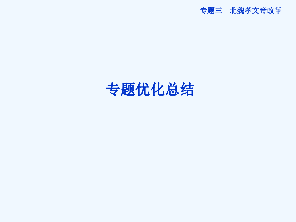 人民高二历史选修1精品课件