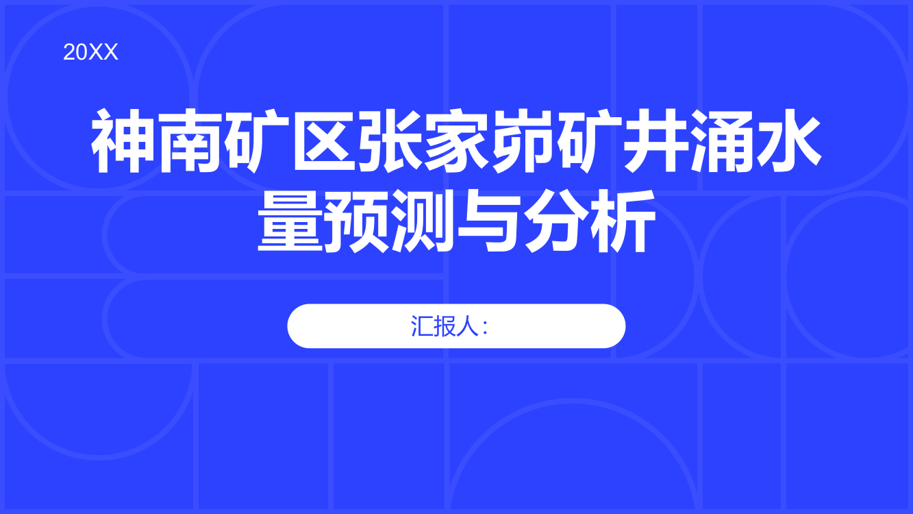 神南矿区张家峁矿井涌水量预测与分析