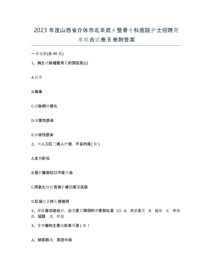 2023年度山西省介休市北辛武乡整骨专科医院护士招聘题库综合试卷B卷附答案