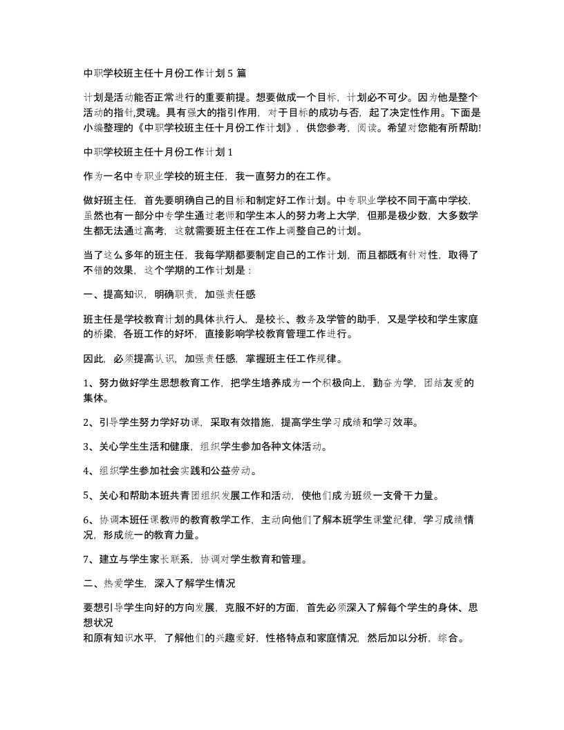 中职学校班主任十月份工作计划5篇