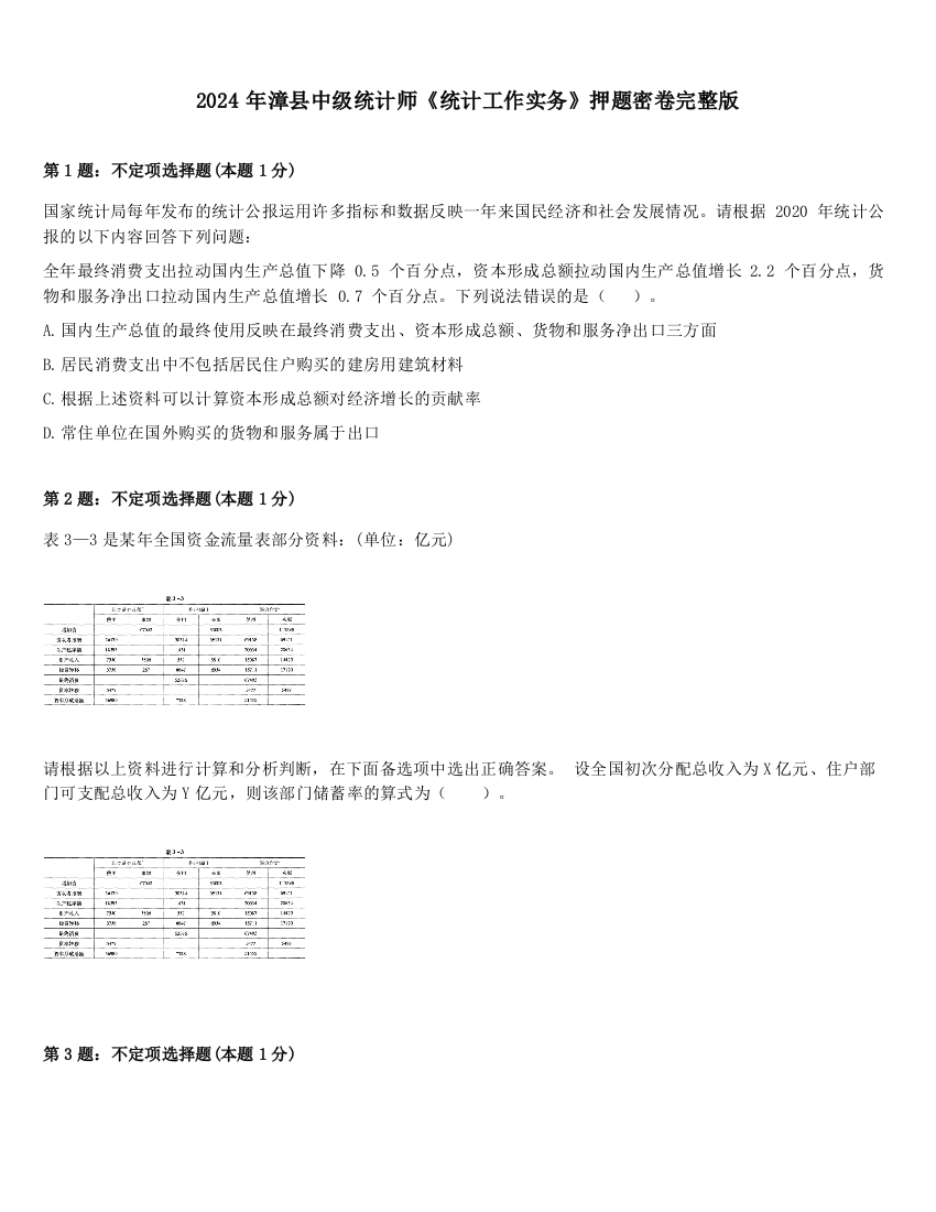 2024年漳县中级统计师《统计工作实务》押题密卷完整版