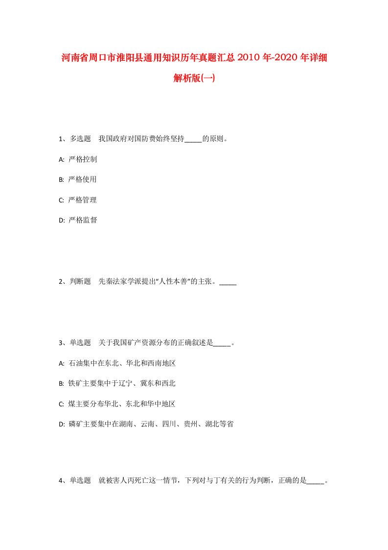 河南省周口市淮阳县通用知识历年真题汇总2010年-2020年详细解析版一