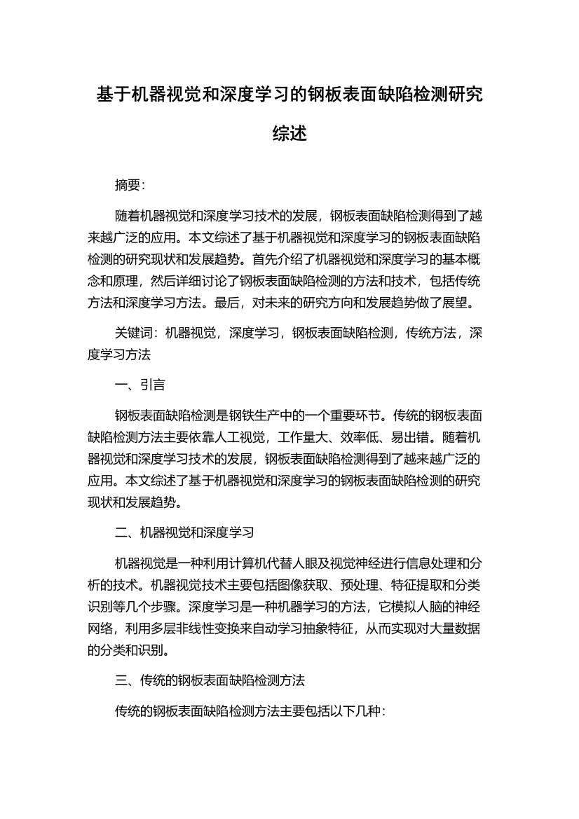 基于机器视觉和深度学习的钢板表面缺陷检测研究综述