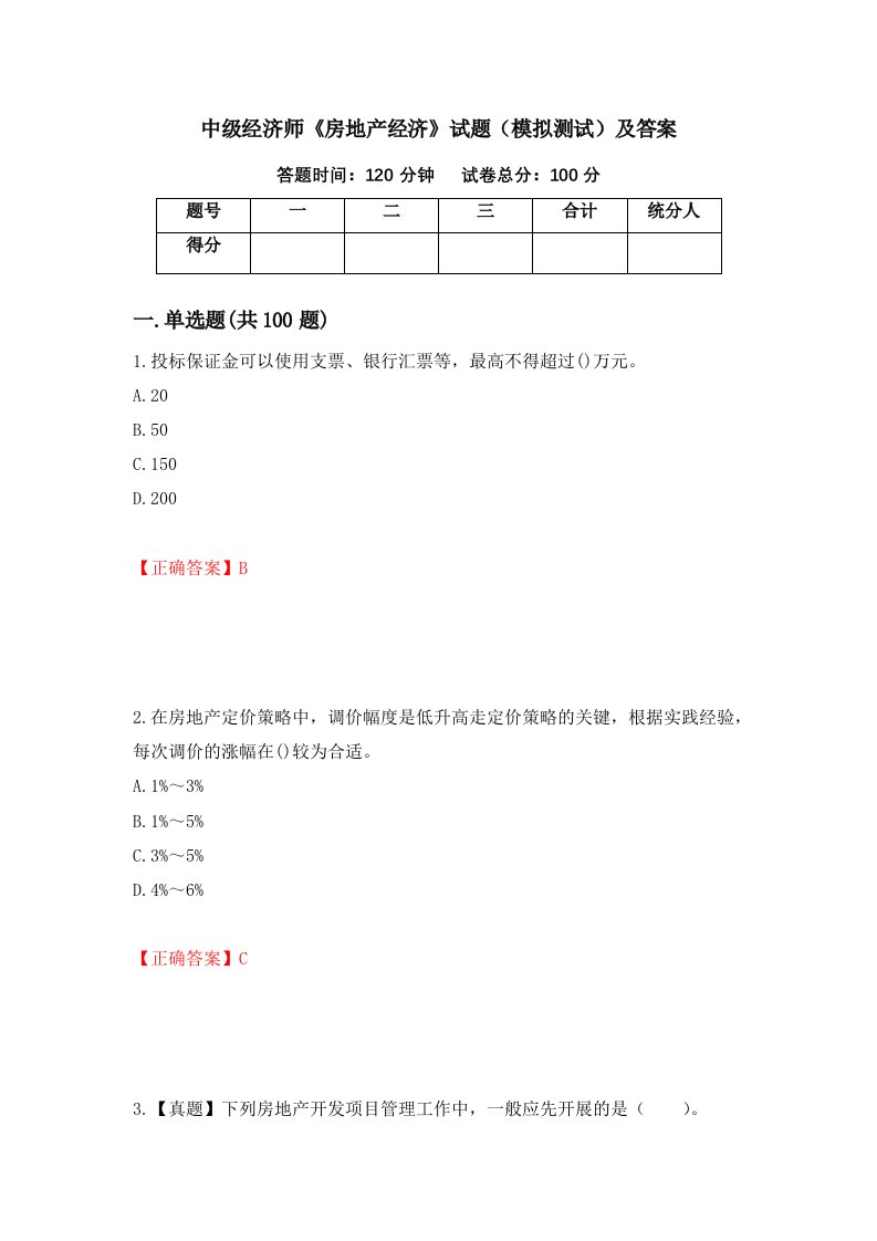 中级经济师房地产经济试题模拟测试及答案第92版