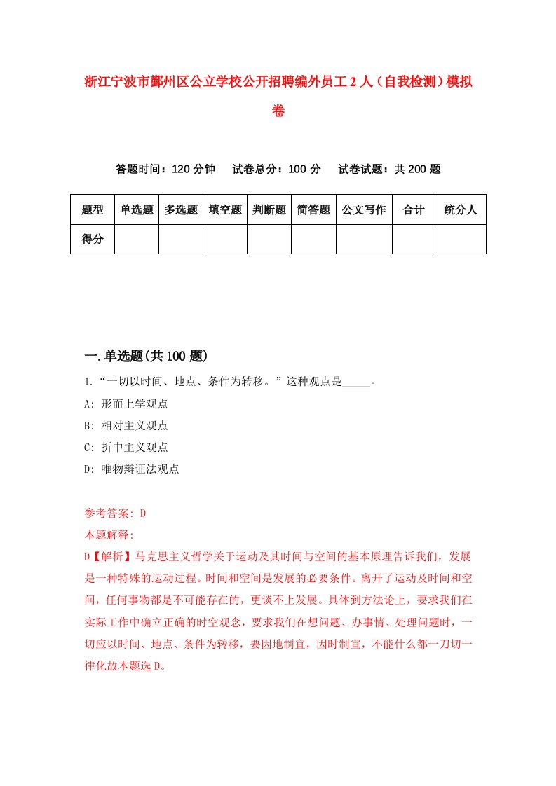 浙江宁波市鄞州区公立学校公开招聘编外员工2人自我检测模拟卷第0卷