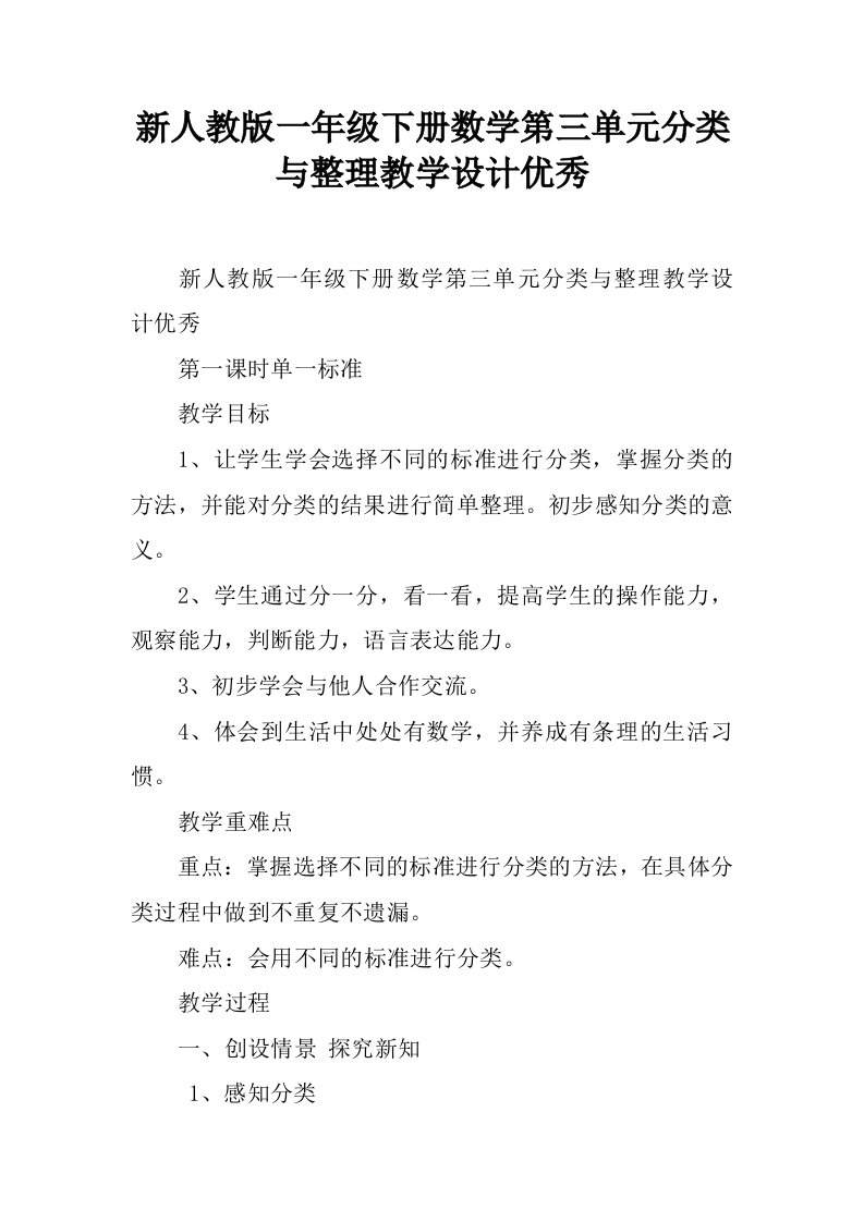 新人教版一年级下册数学第三单元分类与整理教学设计优秀