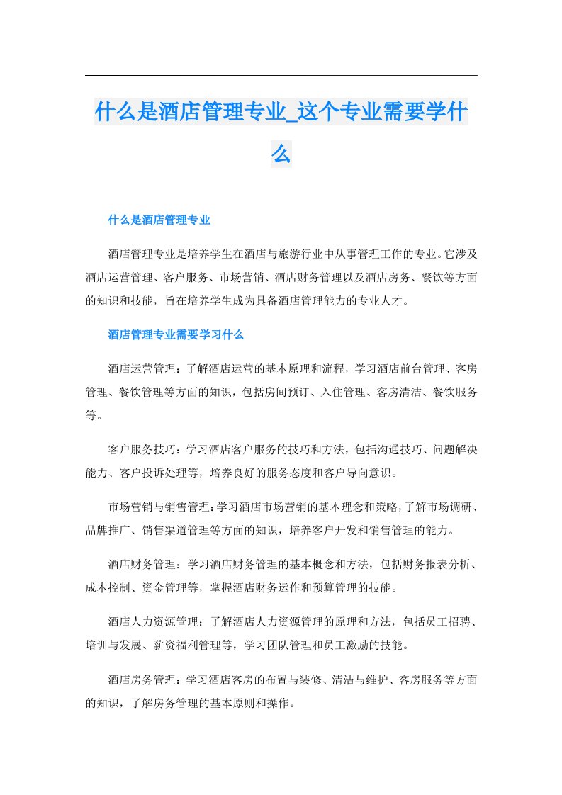 什么是酒店管理专业_这个专业需要学什么