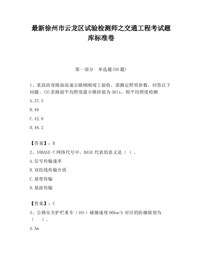 最新徐州市云龙区试验检测师之交通工程考试题库标准卷