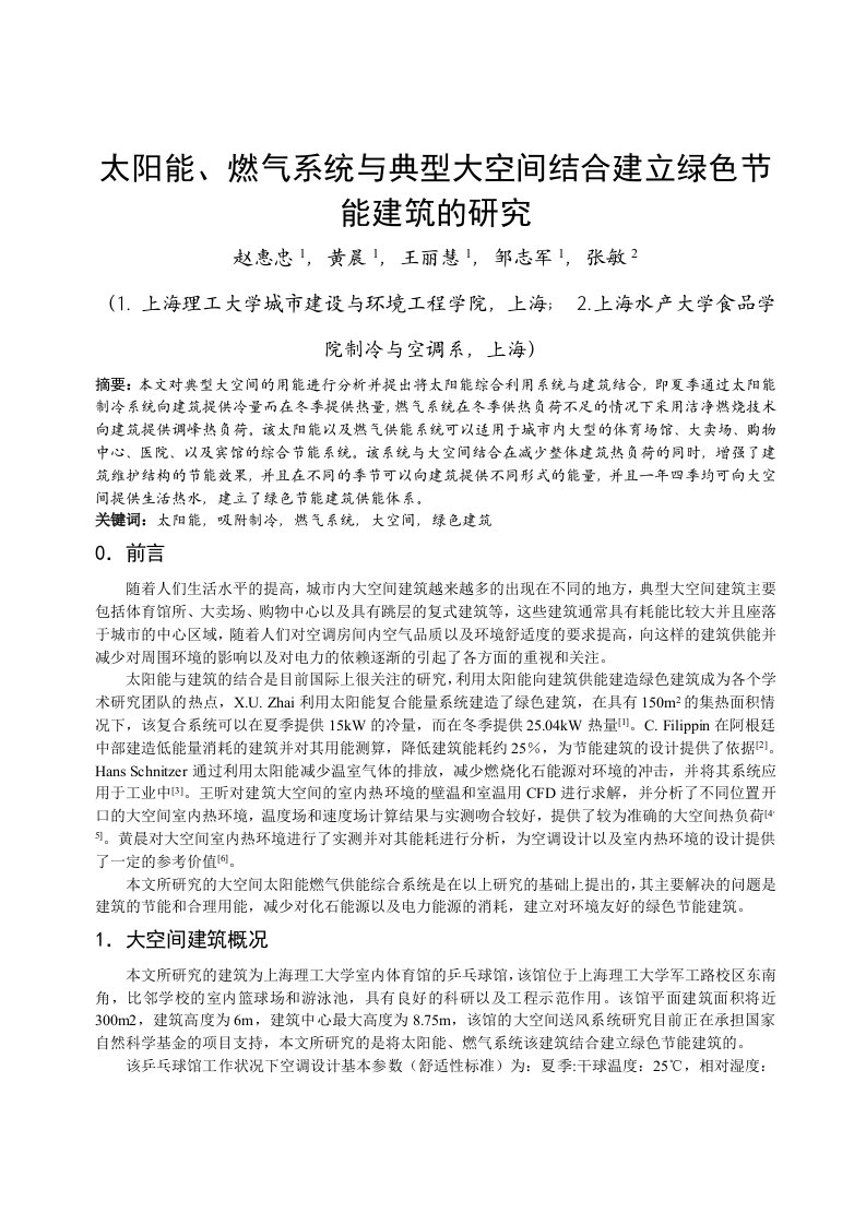 电气工程-295太阳能、燃气系统与典型大空间结合建立绿色节能建筑的研究