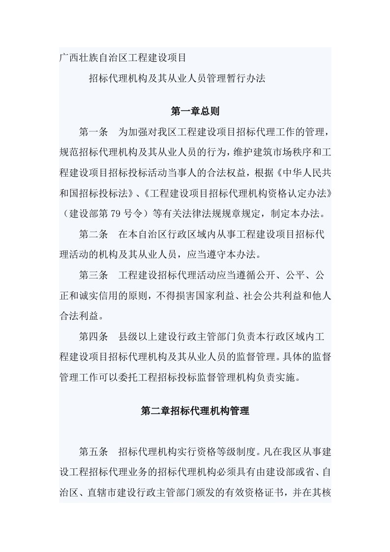 广西壮族自治工程建设项目招标代理机构及其从业人员管理暂行办法