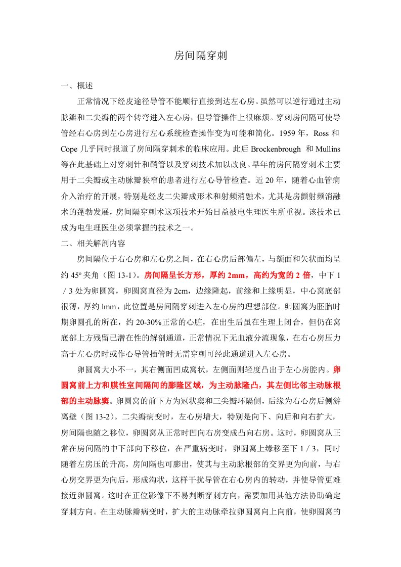 房间隔穿刺技术