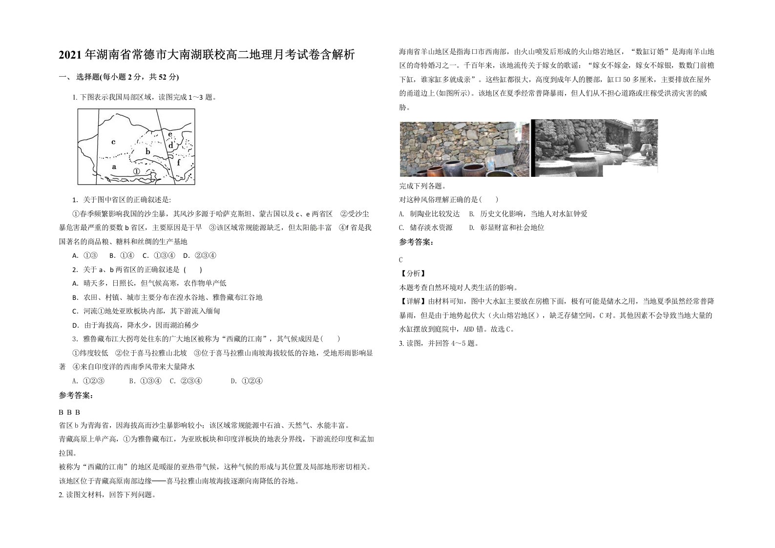 2021年湖南省常德市大南湖联校高二地理月考试卷含解析