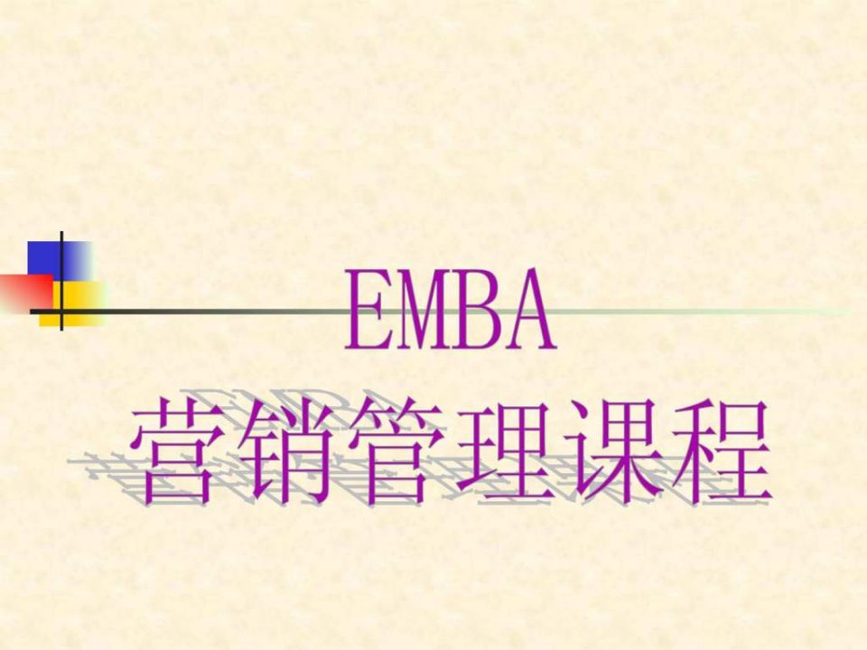 营销管理EMBA课程