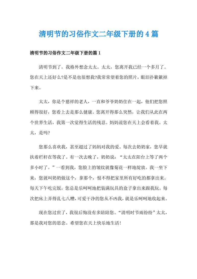 清明节的习俗作文二年级下册的4篇