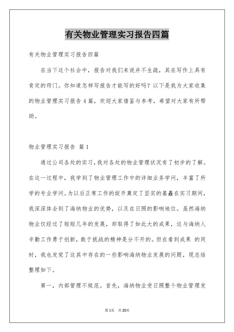 有关物业管理实习报告四篇范本