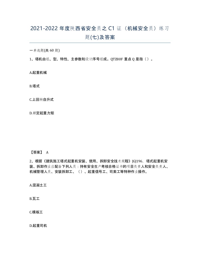 2021-2022年度陕西省安全员之C1证机械安全员练习题七及答案