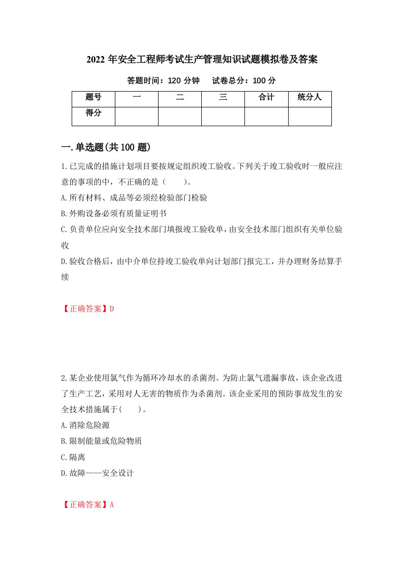 2022年安全工程师考试生产管理知识试题模拟卷及答案6