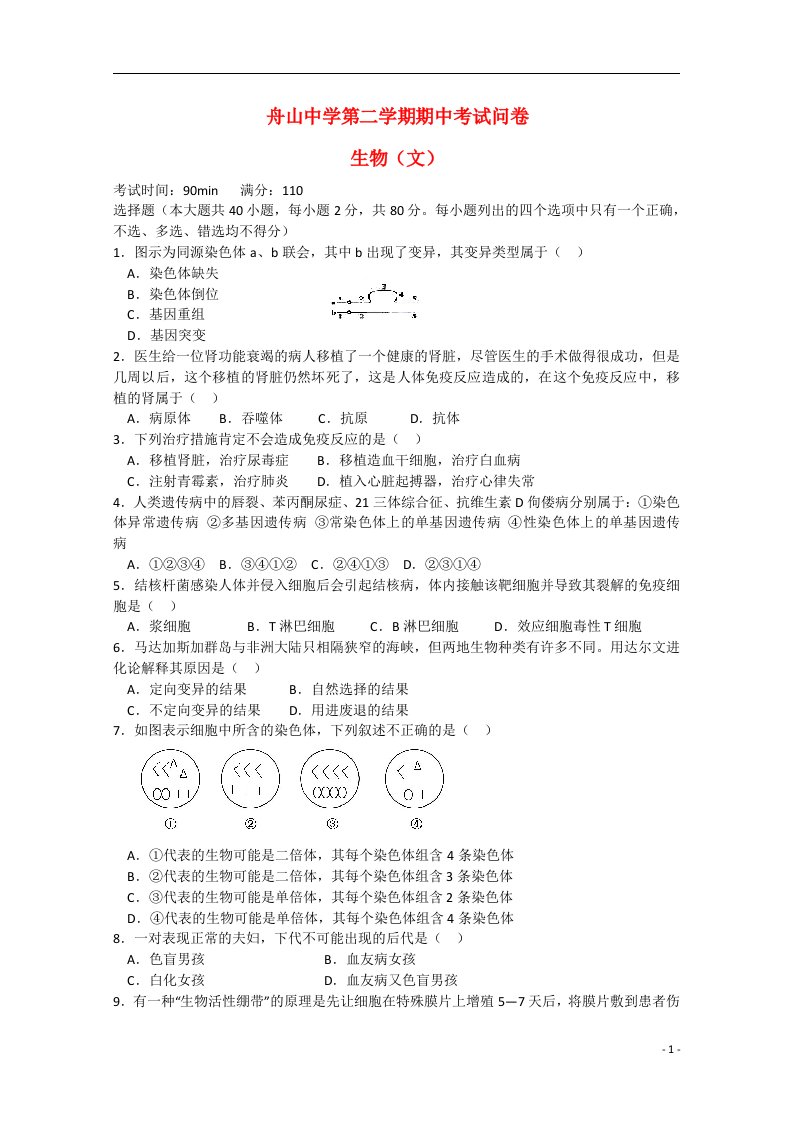 浙江省舟山市舟山中学高二生物下学期期中试题