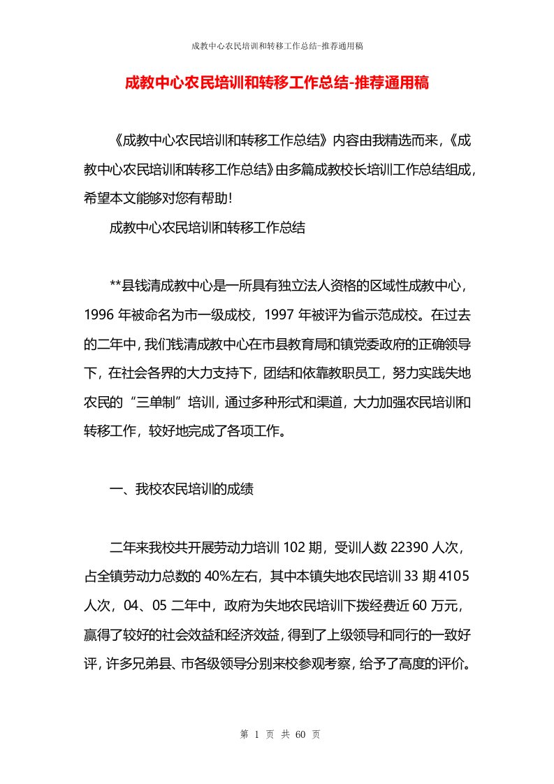 成教中心农民培训和转移工作总结