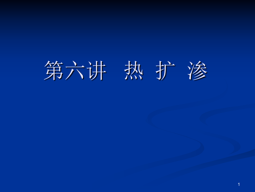 表面处理第七讲热扩渗ppt课件