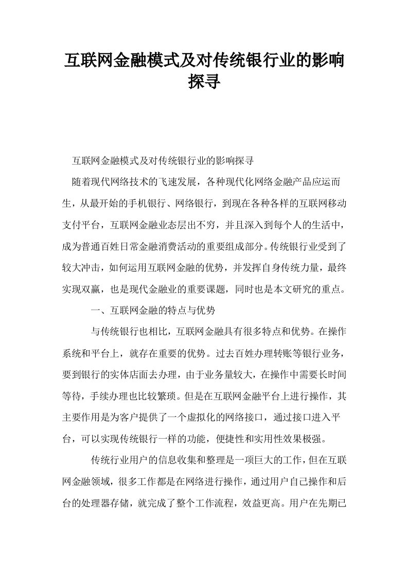 互联网金融模式及对传统银行业的影响探寻