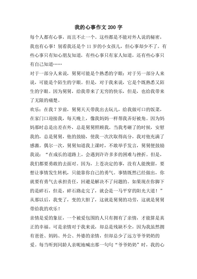 我的心事作文200字