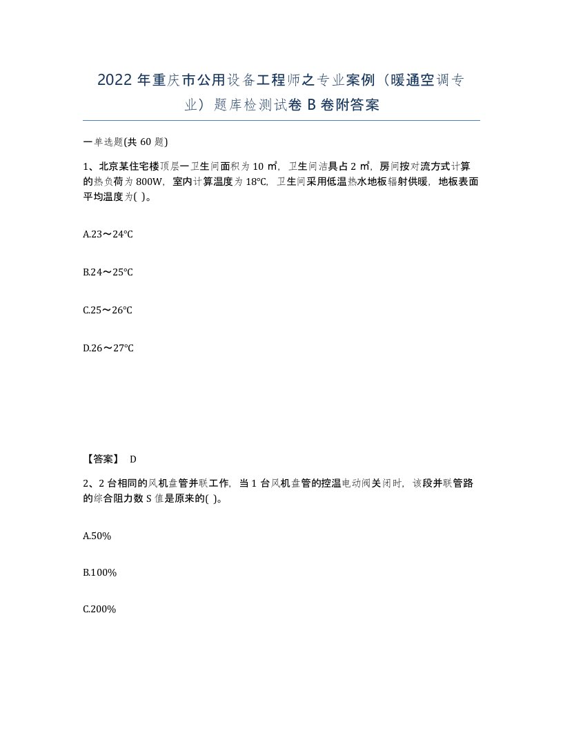 2022年重庆市公用设备工程师之专业案例暖通空调专业题库检测试卷B卷附答案