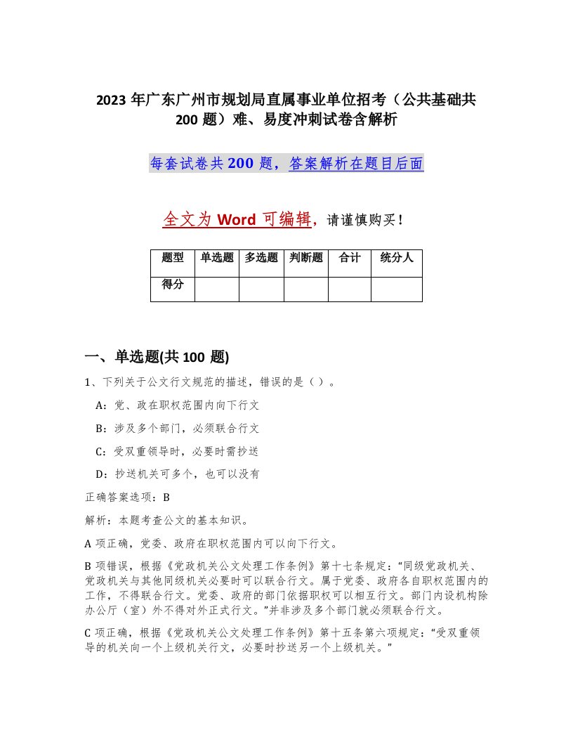 2023年广东广州市规划局直属事业单位招考公共基础共200题难易度冲刺试卷含解析