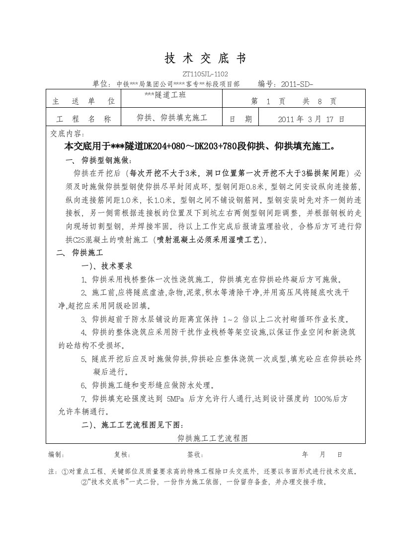 高铁客运专线隧道仰拱、仰拱填充技术交底