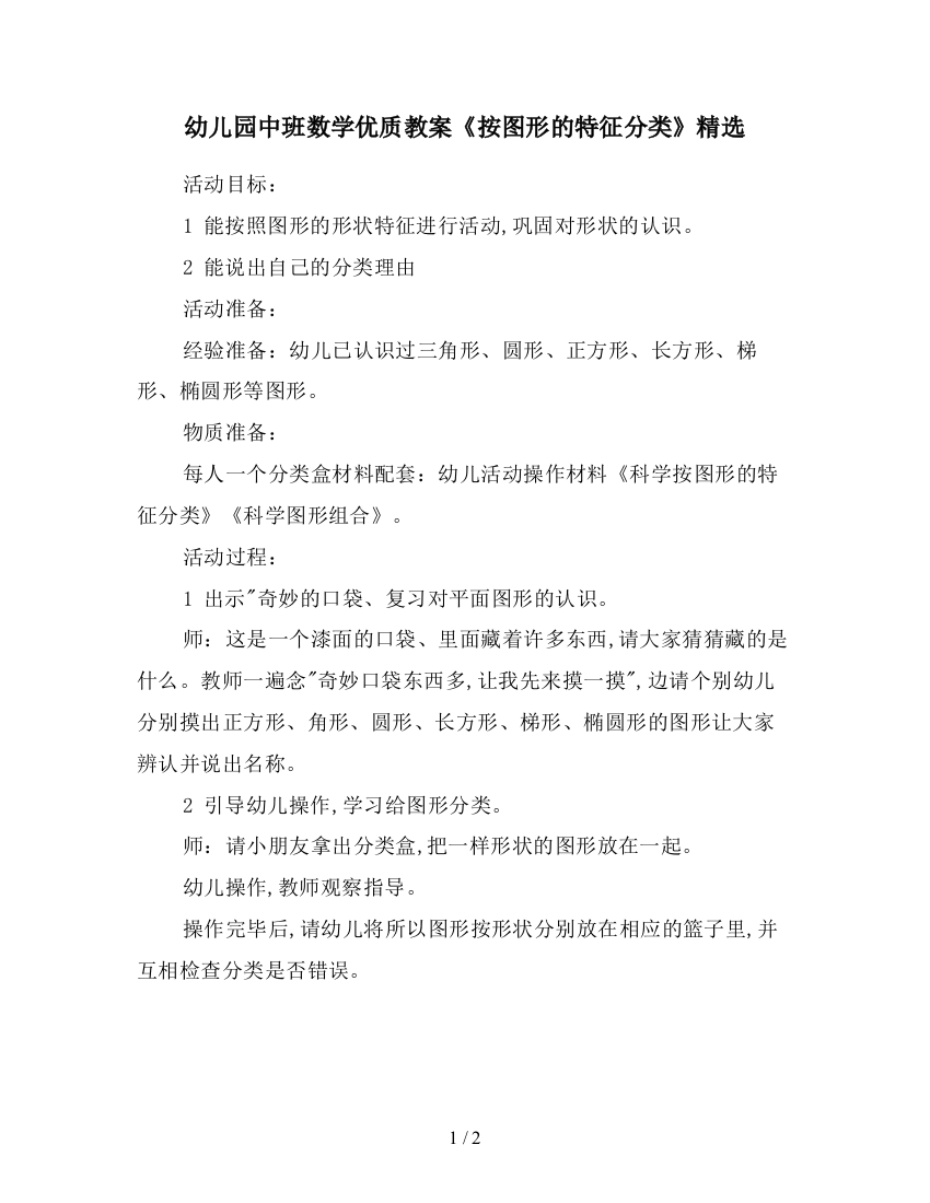 幼儿园中班数学优质教案按图形的特征分类精选